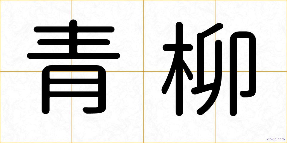 青柳の画像