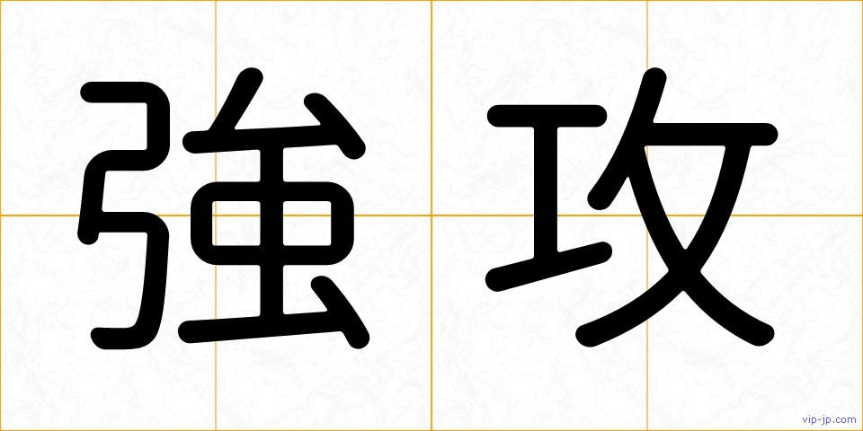 強攻の画像