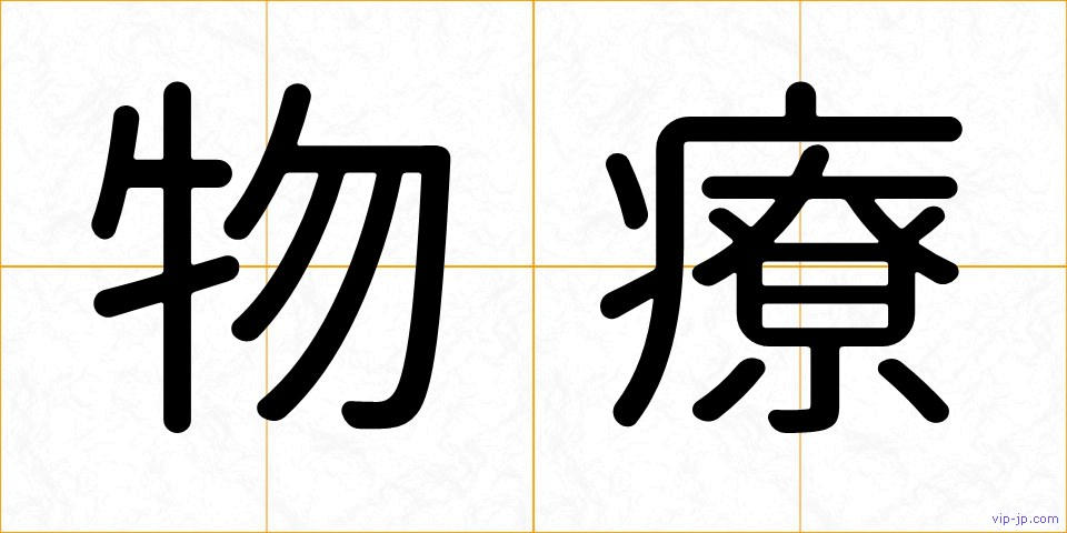 物療の画像