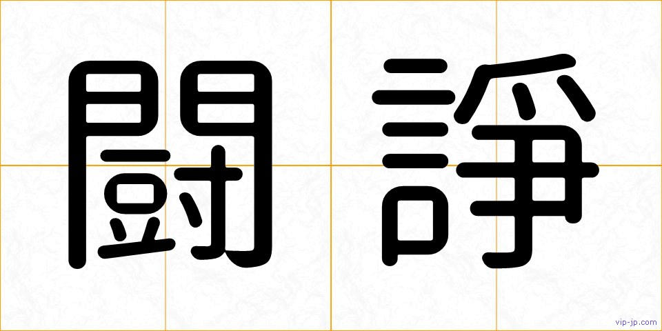 闘諍の画像