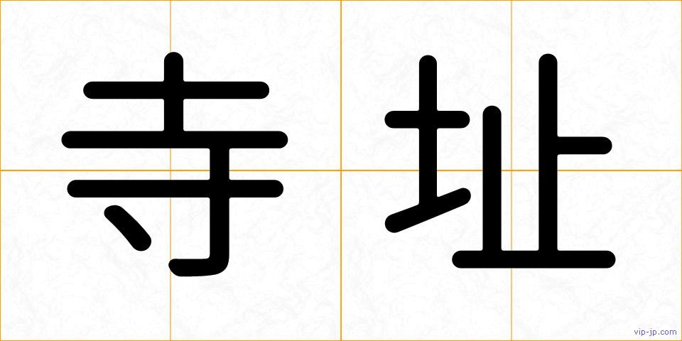 寺址の画像