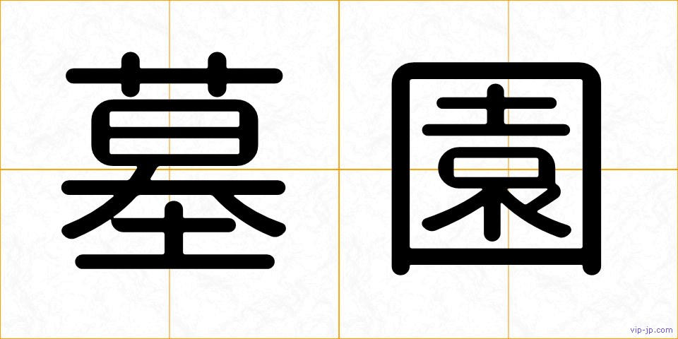 墓園の画像