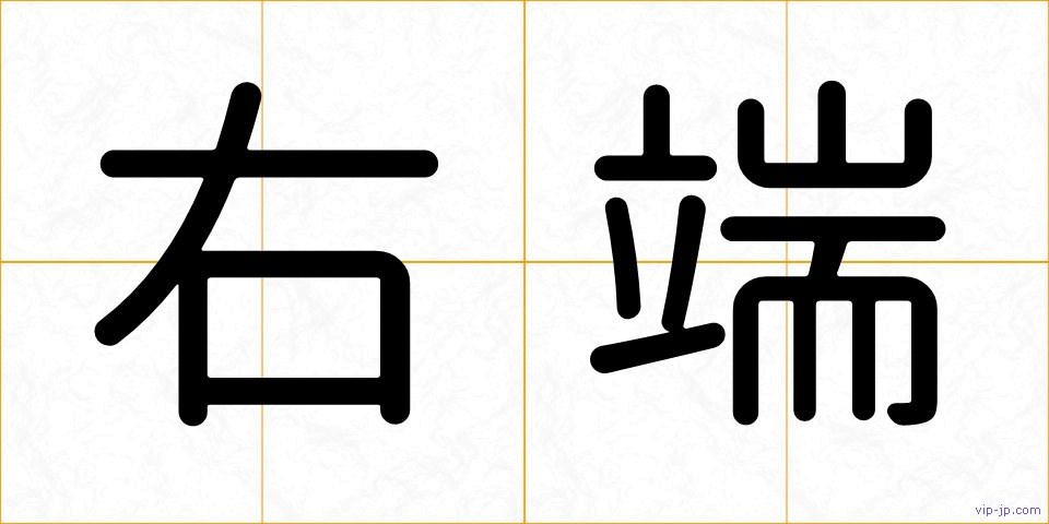 右端の画像