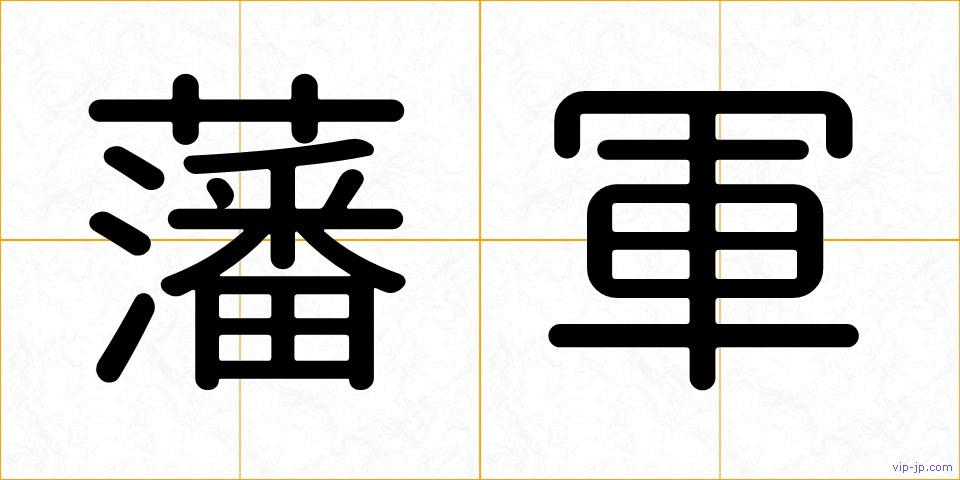 藩軍の画像