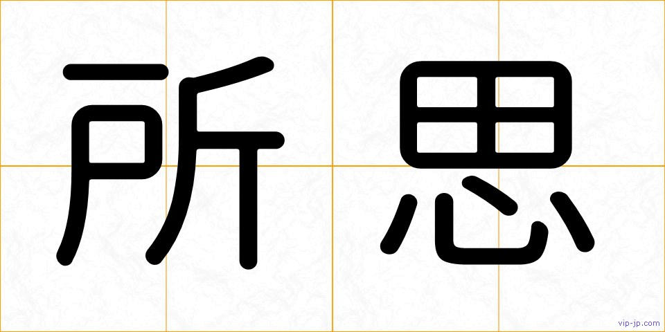 所思の画像