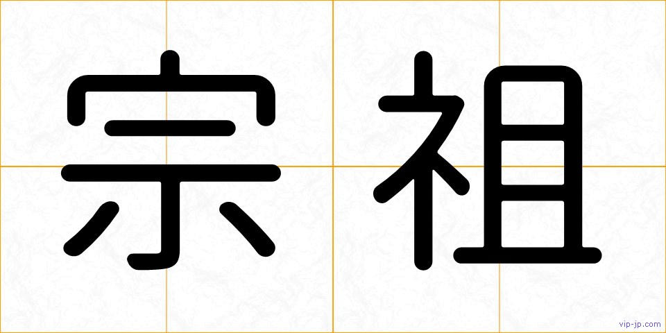 宗祖の画像