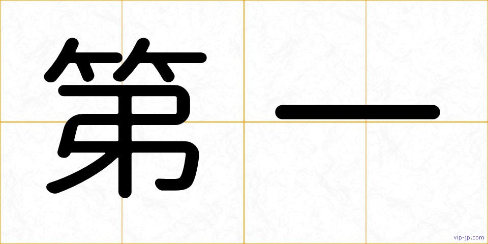 第一の画像