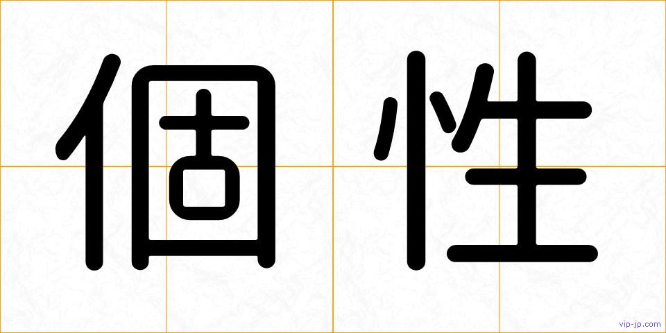 個性の画像