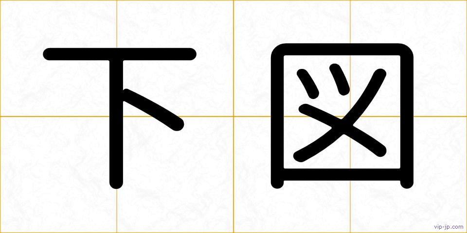 下図の画像