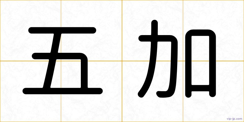 五加の画像