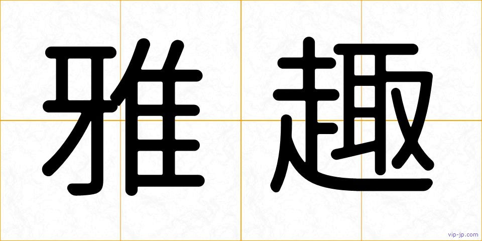 雅趣の画像