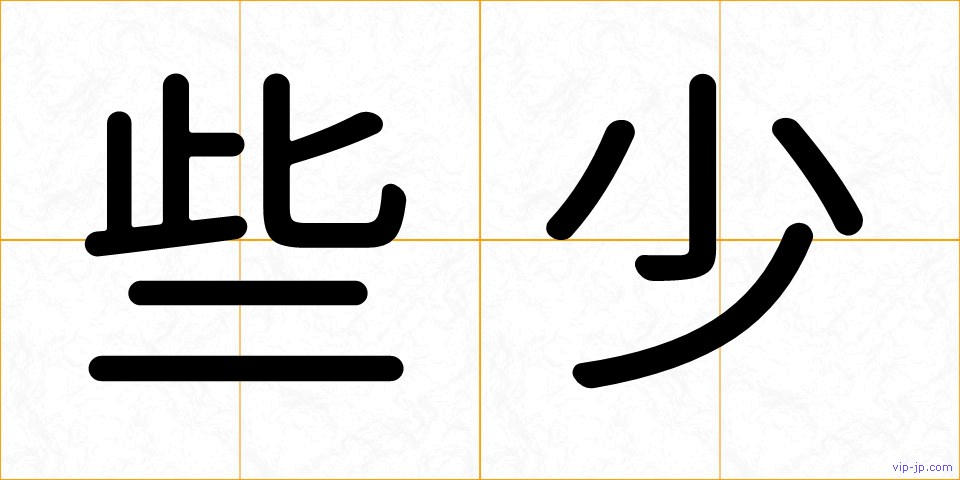 些少の画像