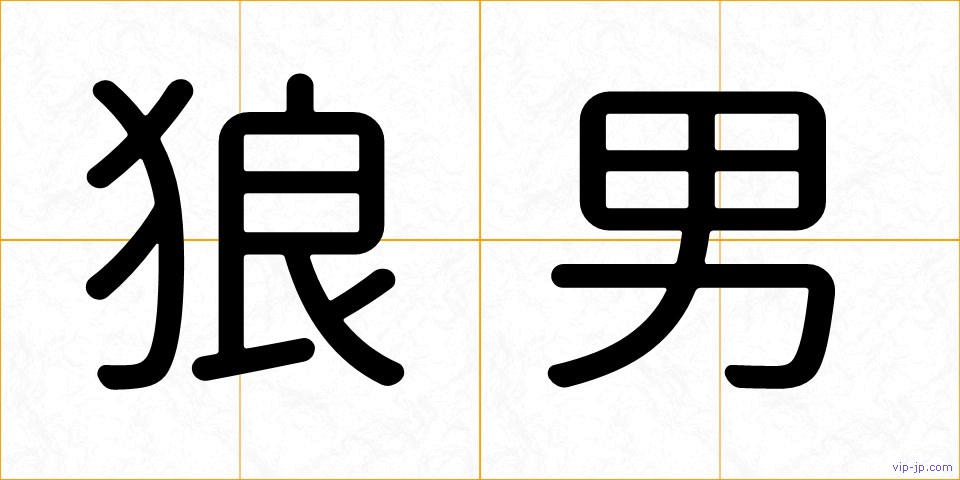 狼男の画像