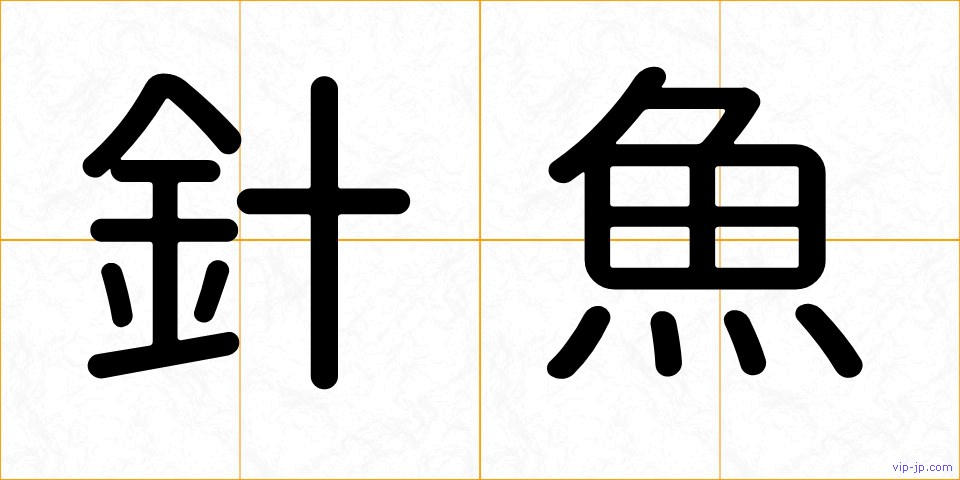 針魚の画像