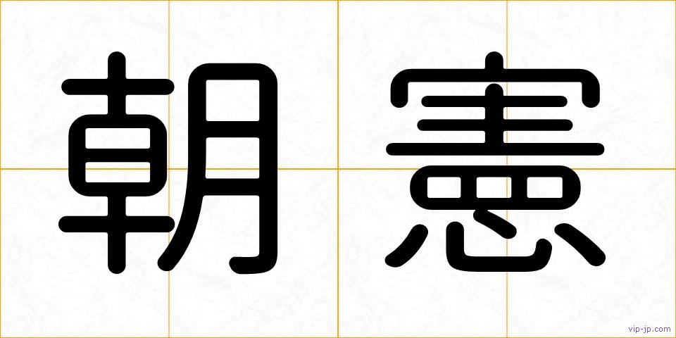 朝憲の画像