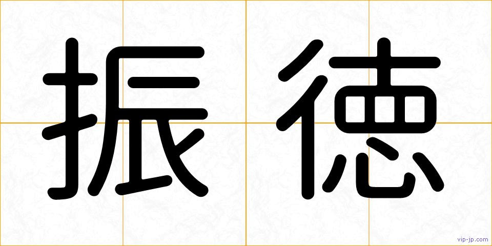 振徳の画像