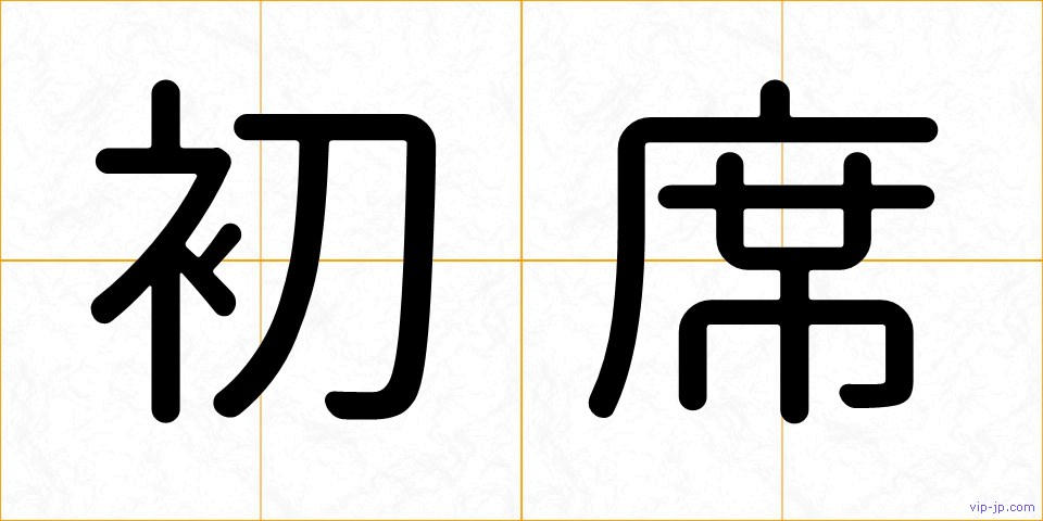 初席の画像