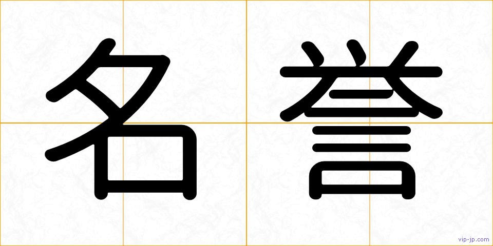 名誉の画像