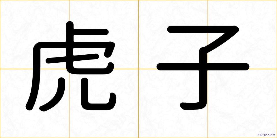虎子の画像