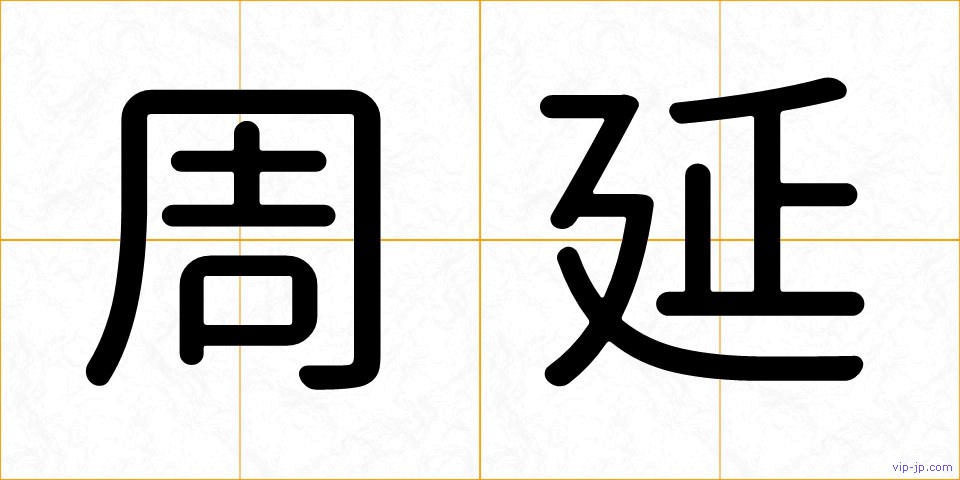 周延の画像