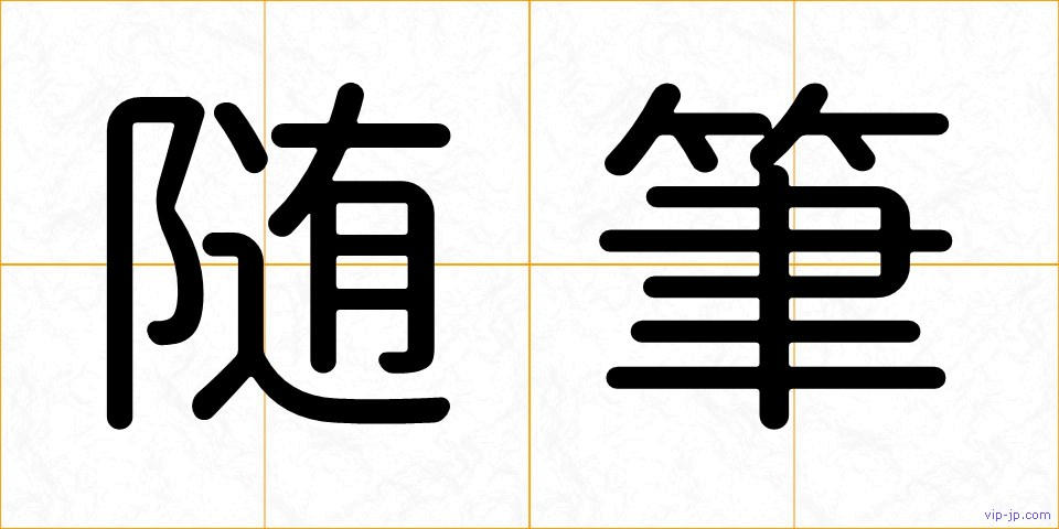 随筆の画像