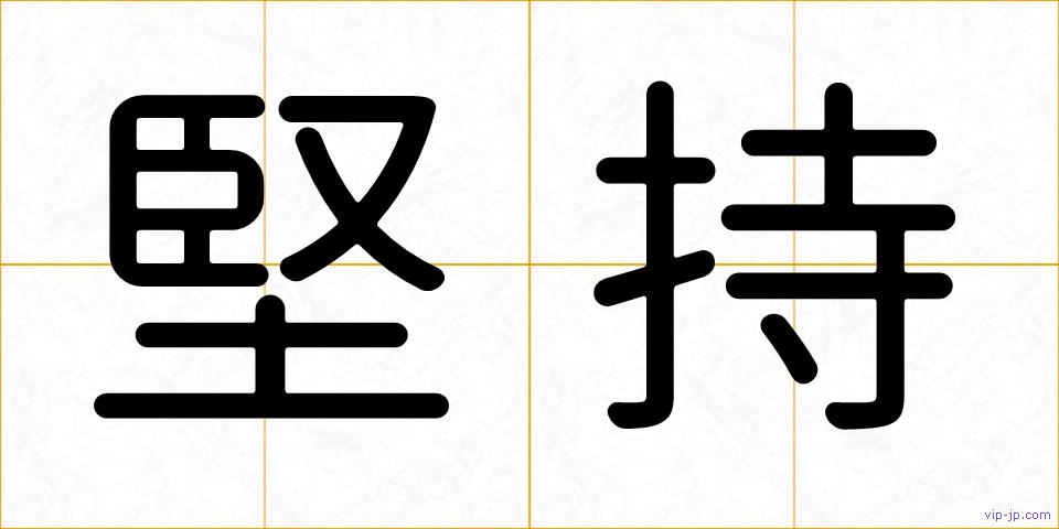 堅持の画像