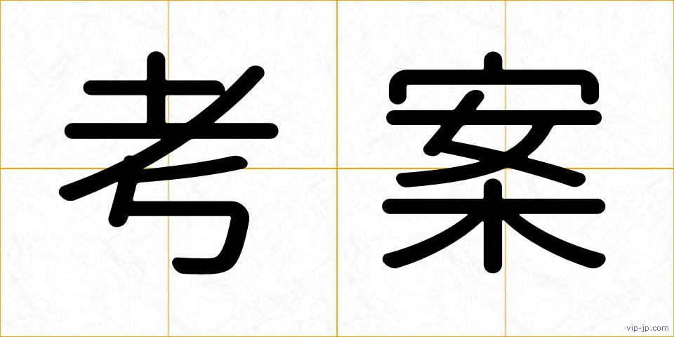 考案の画像