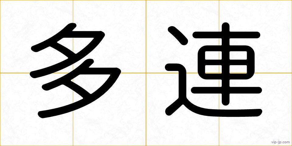 多連の画像
