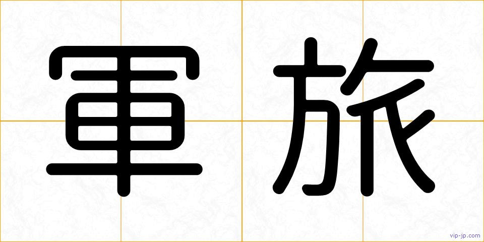 軍旅の画像