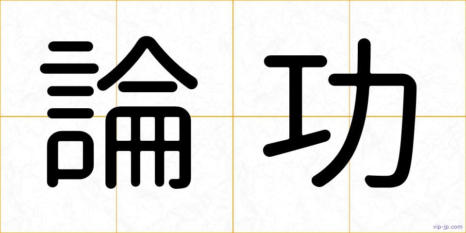 論功の画像