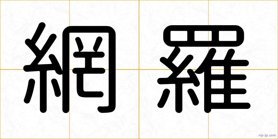 網羅の画像