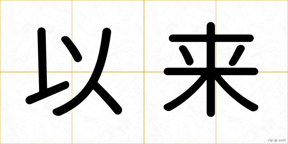 以来の画像