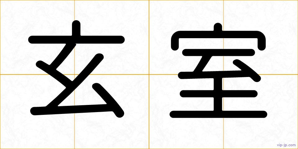 玄室の画像