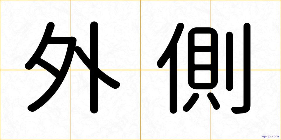 外側の画像