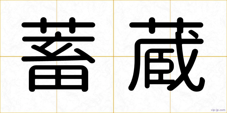 蓄蔵の画像