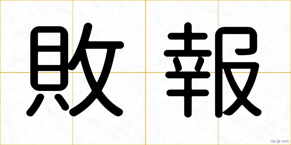 敗報の画像