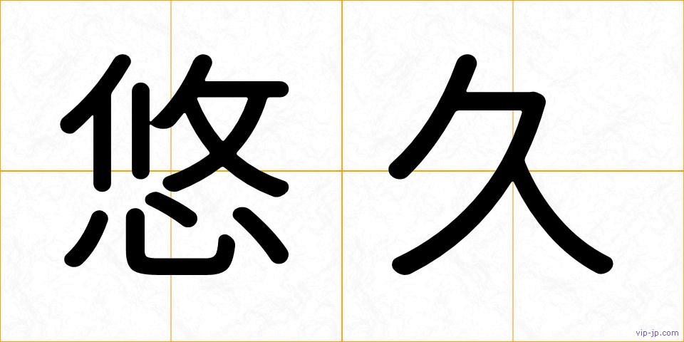 悠久の画像