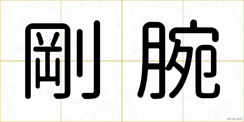 剛腕の画像