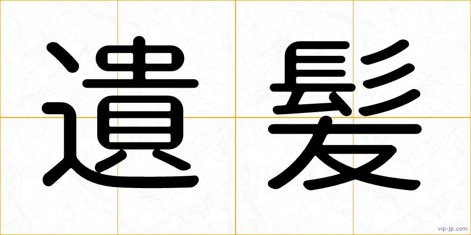 遺髪の画像