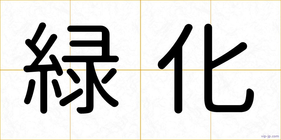 緑化の画像