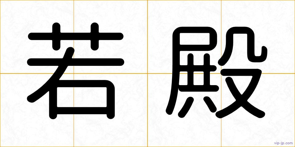 若殿の画像