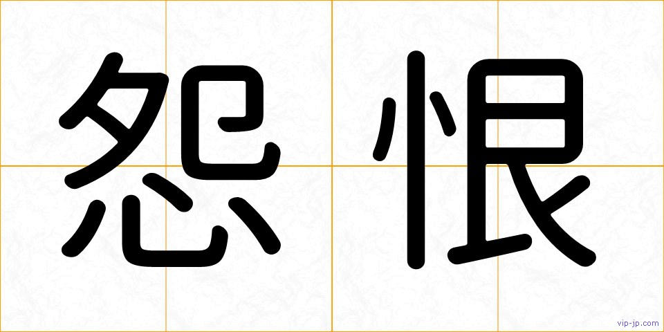 怨恨の画像