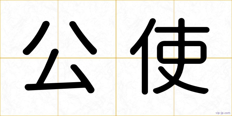 公使の画像