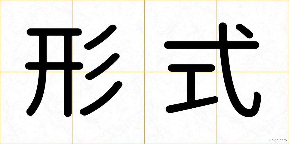 形式の画像