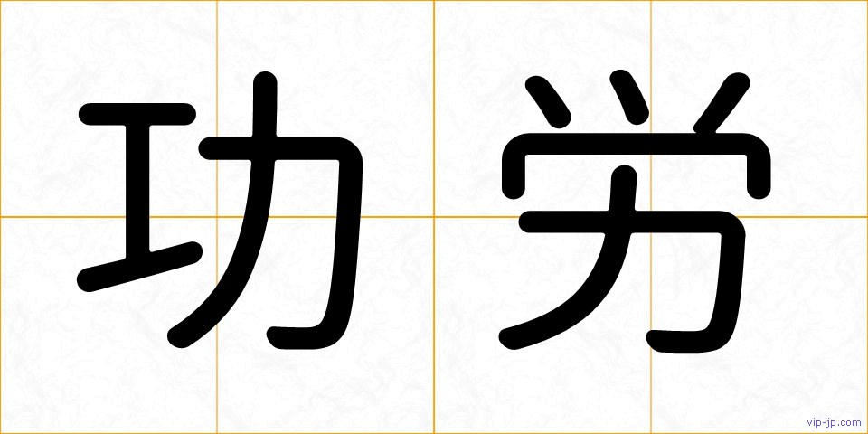功労の画像
