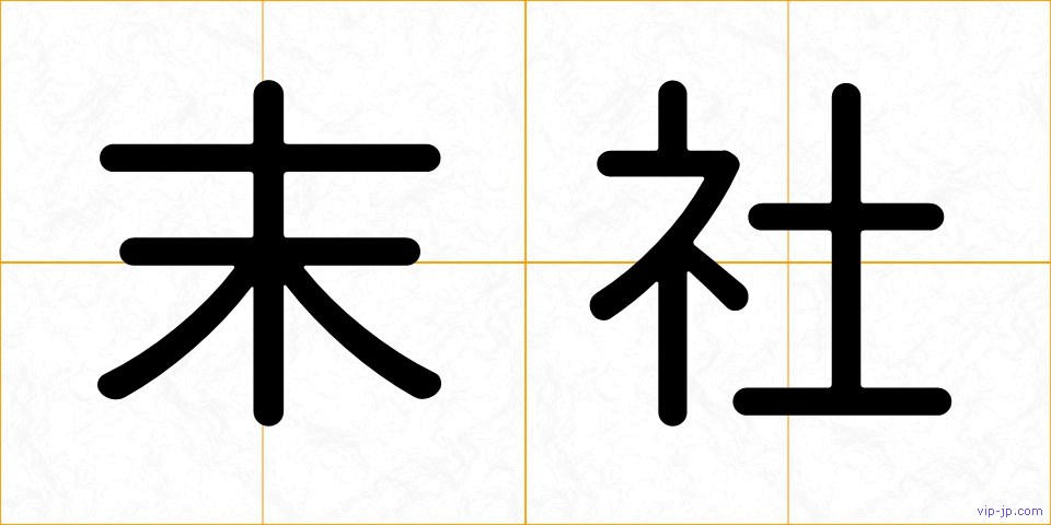 末社の画像