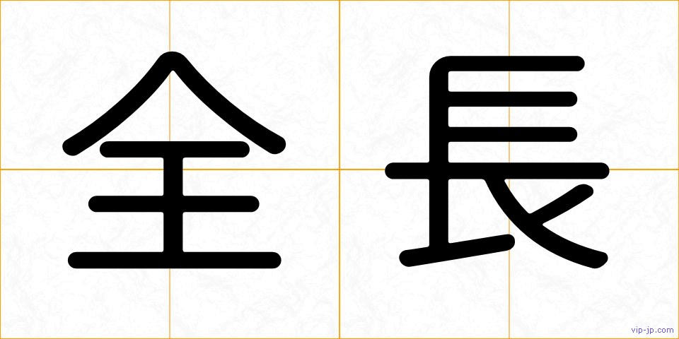 全長の画像