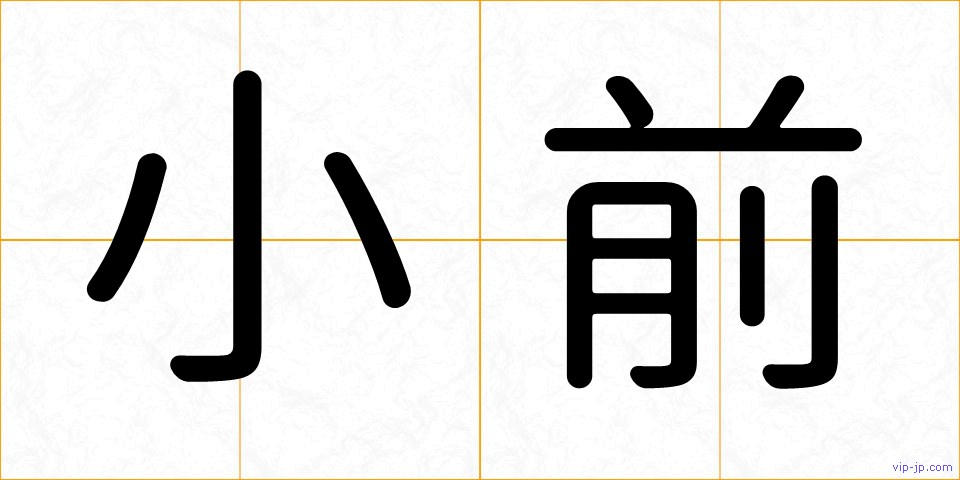 小前の画像