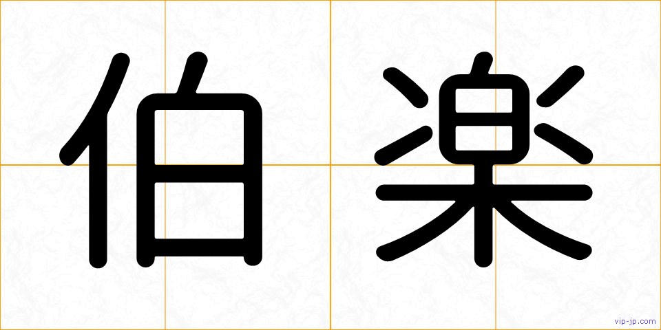 伯楽の画像