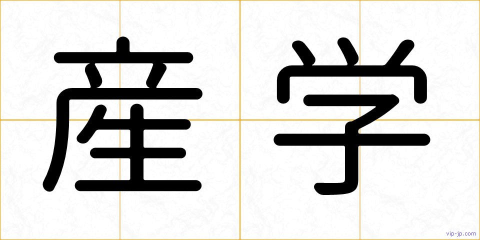 産学の画像
